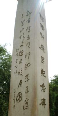 阿倍仲麻呂歌碑 阿倍仲麻呂歌碑