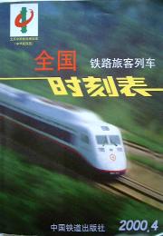 日本のそれと良く似た雰囲気の、中国版時刻表 日本のそれと良く似た雰囲気の、中国版時刻表