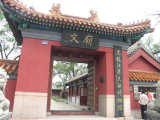 黒龍江省民族博物館 黒龍江省民族博物館