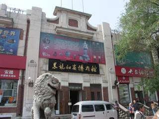 黒龍江省博物館