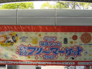 日本最大規模のフリーマーケットin幕張メッセ