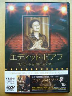 お得感のあるエディット・ピアフのDVD