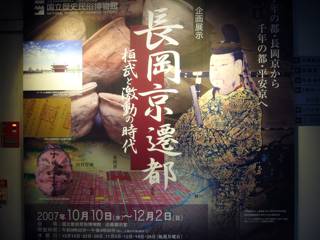 桓武天皇と長岡京展：国立歴史民俗博物館