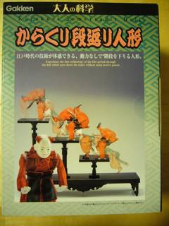 からくり段返り人形