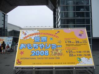 おもちゃショー2008：東京ビッグサイト