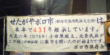 起源は1578年に、小田原北条氏が開いた楽市
431年の歴史を誇る世田谷のボロ市です