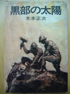 実家に残っていた「黒部の太陽」