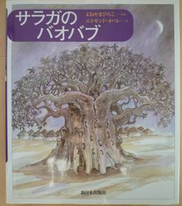 よねやまひろこ著「サラガのバオバブ」：新日本出版社