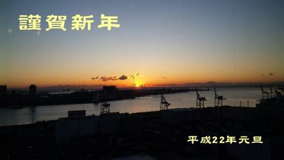 2010年の初日の出：港南地区より東京湾を望む