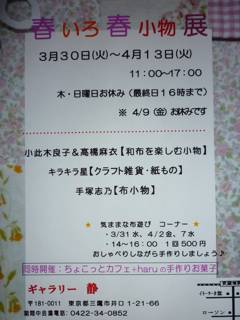 「春いろ春小物展」：開催期間は3月30日から2週間