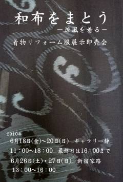 「和布をまとう」展示会のお知らせ