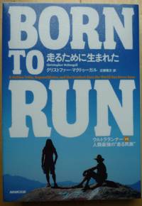 クリストファー・マクドゥーガル著「BORN to RUN」