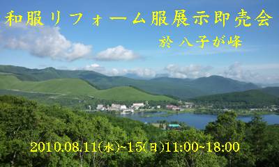 展示会のお誘いin八子が峰 2010.08.11(水)〜15(日)11:00〜18:00