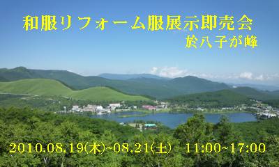 展示会のお誘い＠八子が峰 2010.08.19(木)～21(土)11:00～17:00