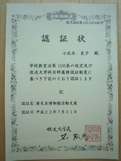 放送大学エキスパート：「歴史系博物館プラン」認証状