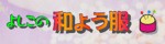 ロゴ入りの、このバナーに決定！