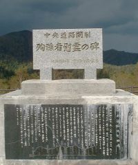 中央道路犠牲者の慰霊碑