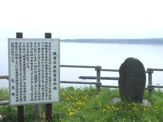 「銭屋五兵衛貿易の地」記念碑 「銭屋五兵衛貿易の地」記念碑
