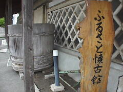 ふるさと懐古館 ふるさと懐古館
