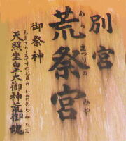 天照大神の正式名称は : "あまてらしますすめおほみかみ" 天照大神の正式名称は : "あまてらしますすめおほみかみ"