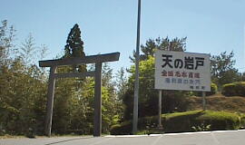 天の岩戸入り口標識 天の岩戸入り口標識