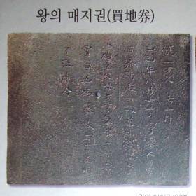 地神から墓地を購入した契約書:売地券 地神から墓地を購入した契約書:売地券