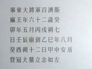 墓誌の写真パネル(漢文) 墓誌の写真パネル(漢文)