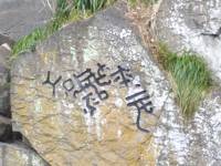 滝つぼの「徐市（福）過此」