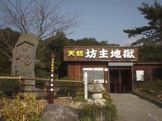 「神経痛にはここが一番」の鉄輪(鉱泥)温泉 「神経痛にはここが一番」の鉄輪(鉱泥)温泉