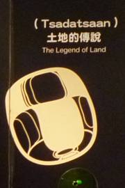 土地伝説(土地権の証明) 土地伝説(土地権の証明)