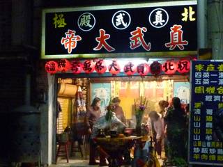 真武大帝廟 真武大帝廟