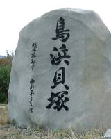 鳥浜貝塚記念碑 鳥浜貝塚記念碑