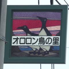 オロロン鳥の看板