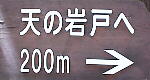 天の岩戸標識 天の岩戸標識