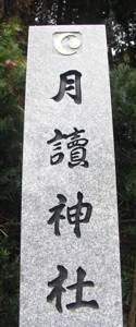 月読神社 月読神社