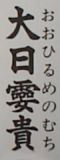太陽の妻(オオヒルメノムチ) 太陽の妻(オオヒルメノムチ)