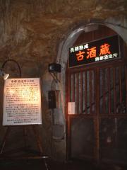 玉泉洞の出口付近に設けられた"古酒蔵" 玉泉洞の出口付近に設けられた"古酒蔵"