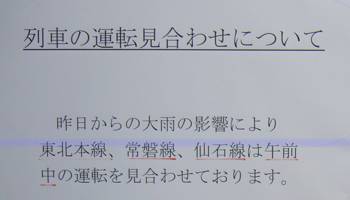 運転見合わせの掲示板