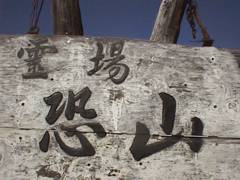 総門横の「恐山」の文字 総門横の「恐山」の文字