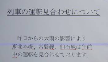 運転見合わせの掲示板