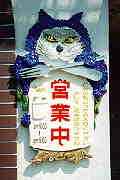 山猫軒の看板 山猫軒の看板