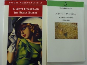 「グレート・ギャッツビー」、オックスフォード版と村上春樹訳版