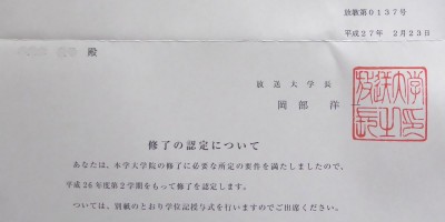 放送大学から届いた大学院終了認定のお知らせ