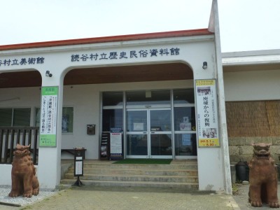 読谷村立歴史民俗資料館
