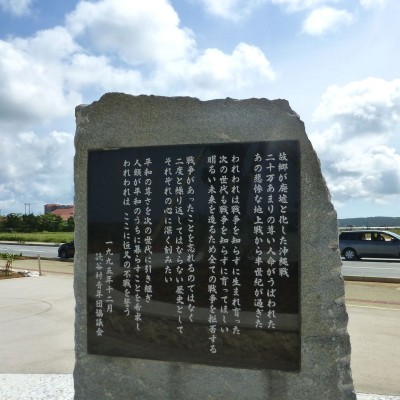 読谷村に建てられた記念碑