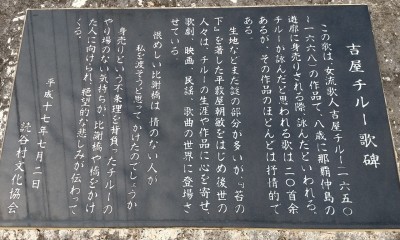 吉屋チルー歌碑解説文