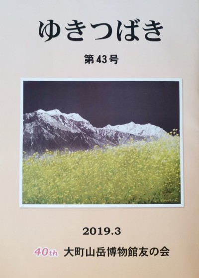 大町山岳博物館友の会誌『ゆきつばき」創立40周年記念号